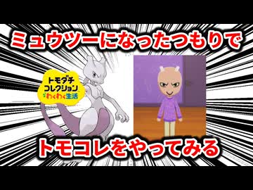 ミュウツーになったつもりでトモコレをやって、誰に頼まれたわけでもないのに生む側になる【トモダチコレクションわくわく生活】