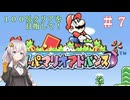 【スーパーマリオアドバンス】１００％クリアを目指して！　＃７【VOICEROID実況】