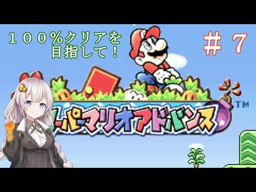 【スーパーマリオアドバンス】１００％クリアを目指して！　＃７【VOICEROID実況】