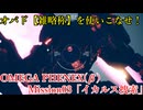 ０３「イカルス捜索」OMEGA PHENEX(β版)プレイ動画