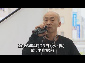 なかのひとのアンテナ！「移民政策反対デモ 北九州 2026.4.29」vol.1