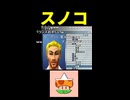 深夜に【スノコ】作ったら爆笑 ※ショート