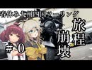 【ソフトウェアトーク車載】春休み九州四国ツーリング　＃０　番外編　旅程崩壊