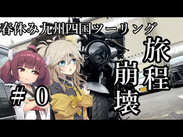 【ソフトウェアトーク車載】春休み九州四国ツーリング　＃０　番外編　旅程崩壊