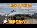 【AIコメ実験】エアショーMAKS2019 Part3 映像のみVer.