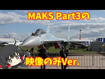 【AIコメ実験】エアショーMAKS2019 Part3 映像のみVer.