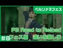 【実況プレイ】#8 P3 Road to Reload【P3F】※ネタバレ注意