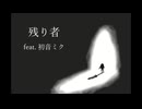 残り者 (feat.初音ミク) / Rafs