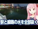 琴葉茜の一人で水没した線路の水を抜くゲーム【DrainSim #8】