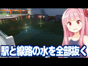 琴葉茜の一人で水没した線路の水を抜くゲーム【DrainSim #8】