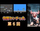 【VOICEVOX】快傑ヤンチャ丸（Kid Niki）第6回（四国めたん＆剣崎雌雄）