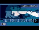 【実況プレイ】#6 都市伝説を調査する闇バイト【都市伝説解体センター】※ネタバレ超注意