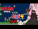 琴葉茜のゲーム散歩・夢の国サブコン part６【スーパーマリオUSA】