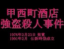 ホモと知る滋賀県の未解決事件.mp3