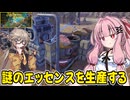 琴葉茜が錬金術でお金を稼ぐゲーム【Alchemy Factory】#14