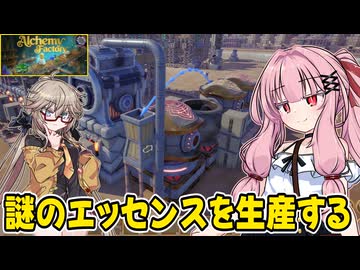 琴葉茜が錬金術でお金を稼ぐゲーム【Alchemy Factory】#14