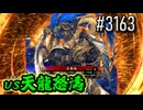 【英傑大戦】 決めるぞ！下剋上 #3163 vs天龍怒濤
