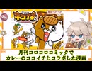 【5月号で終了しました】ネコイチ！カレーハウスCoCo壱番屋のキャラクターの漫画【とし山じゅん先生】