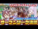 【ウマ娘】2026年4月 チャンピオンズミーティング DIRT オープンリーグ A決勝