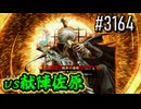 【英傑大戦】 決めるぞ！下剋上 #3164 vs献陣佐原