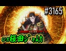 【英傑大戦】 決めるぞ！下剋上 #3165 vs桜田ｼﾞｬﾑｶ