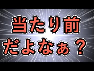 【当たり前だよなぁ？】当たり前だよなぁ？【当たり前だよなぁ？】