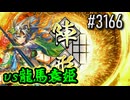 【英傑大戦】 決めるぞ！下剋上 #3166 vs龍馬袁姫