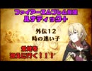 【ファイアーエムブレム覚醒 ルナティック＋】人生で諦めた唯一のゲームに立ち向かう（外伝１２攻略）