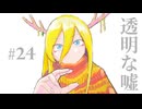 【Lily】透明な嘘【オリジナル曲】