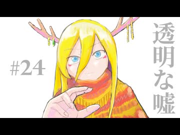 【Lily】透明な嘘【オリジナル曲】