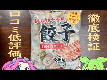 【冷凍食品】圧倒的低評価　トプパの餃子はうまいのか？実食!!【ずんだもん】
