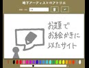 お題でお絵かき代用サイト
