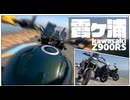 【ボイロ車載】六花×BIKE～霞ヶ浦を巡ろう～