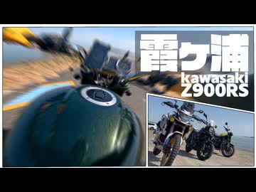 【ボイロ車載】六花×BIKE～霞ヶ浦を巡ろう～