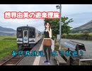 想界由美の遊楽理旅　九州遠征1日目.南阿蘇鉄道,前編