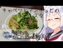 【自炊経験ゼロ】キャベツとアンチョビのパスタ 東北イタコの自炊経験ゼロから始める料理生活 ＃-【VOICEPEAK】