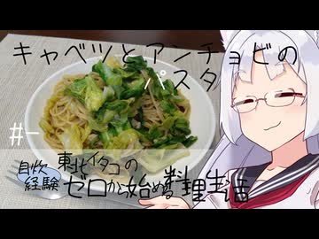【自炊経験ゼロ】キャベツとアンチョビのパスタ 東北イタコの自炊経験ゼロから始める料理生活 ＃-【VOICEPEAK】