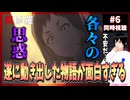 異修羅 6話 同時視聴□｜Ishura｜リアクション