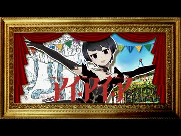 「アイ・アイ・ア」歌ってみた選手権