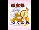 悪魔嬢・つくよみ①