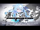 憑いている Vocal cover ユーレイちゃん / VOICEVOX