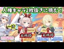 【プリコネR】血涙を流す騎士君が、ガチャに挑む！【ホウオウ、アオイ（パイロット）】