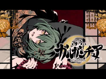 【オリジナル曲】西方のガルガンチュア / はらもりよしな【MV】