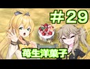 【Neo ATLAS 1469】＃２９ マキさんとつむぎちゃん、お菓子の家を飾り付ける【弦巻マキ実況・春日部つむぎ実況】