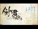 [PSVITA]剣が君 百夜綴り FULL SOUND TRACK