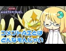 【遊戯王マスターデュエル】琉奈ちゃんの演奏会 ～これが琉奈ちゃんのthe・AI～【COEIROINK実況】