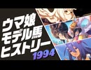 ウマ娘 モデル馬ヒストリー⑧（1994年）