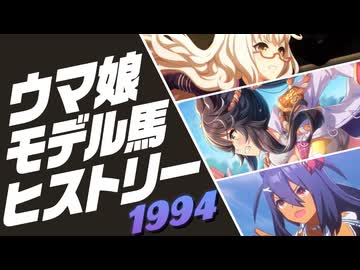ウマ娘 モデル馬ヒストリー⑧（1994年）