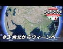 【ゆっくり】ヨーロッパ・アパート旅 #3 台北からウィーンへ【ウィーン&ミラノ編】