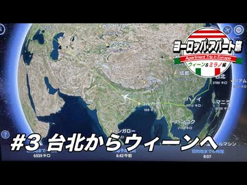 【ゆっくり】ヨーロッパ・アパート旅 #3 台北からウィーンへ【ウィーン&ミラノ編】